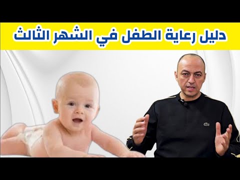 رعاية طفلك في الشهر الثالث أهم النصائح دكتور حاتم فاروق