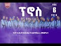 በወላይታ ቀጠና የጉኑኖ ከተማ ስታ ቃ ህ አ ቤ ን አደንሃቆሬ ለ መዘምራን ቁ 6 አዲስ መዝሙር 