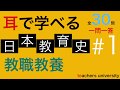 耳で学べる教職教養　日本教育史＃１　教員採用試験対策