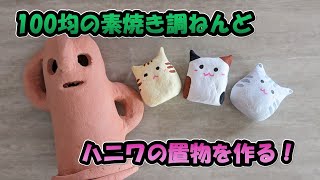 素焼き調ねんど　作品　『犬』 素焼き調ねんど 作品 『犬』