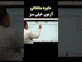 تست ترکیبی مثلثات آزمون خیلی سبز کنکور Education