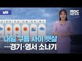 [날씨] 내일 구름 사이 햇살…경기·영서 소나기 (2020.09.09/뉴스외전/MBC)