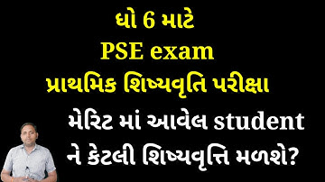 PSE exam merit/ કેટલી scholarship મળે? merit માં આવેલ ને કેટલી વાર મળે? /pse/nmms/