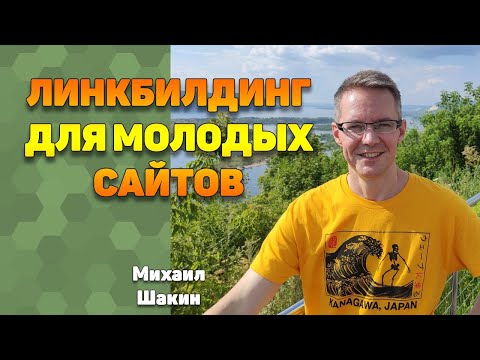 Линкбилдинг для молодых сайтов