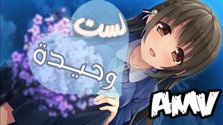 انا لست وحيدة - اغنية Aloen AMV مترجمة عربي _ فتاة الاوتاكو Lorita