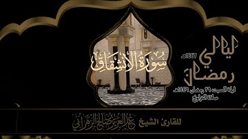 صلاة التراويح ليلة السبت ٢٩ رمضان ١٤٤٦هـ للقارئ الشيخ :: عبدالعزيز بن صالح الزهراني .
