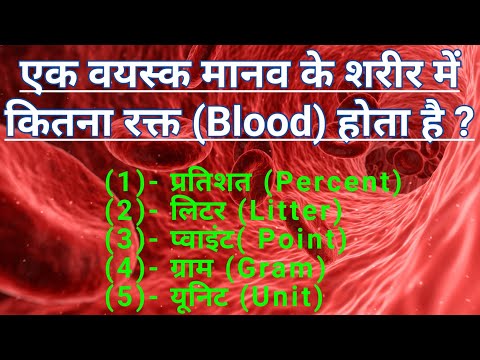 वीडियो: मनुष्य के शरीर में कितने गैलन रक्त होता है?