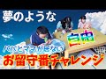 親だけ居ない日！夢のような時間を暴走するお留守番モニタリング