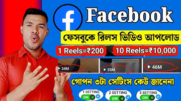 How To Upload Facebook Reels Bangla 2024 | How to upload reels video on facebook bangla 2024