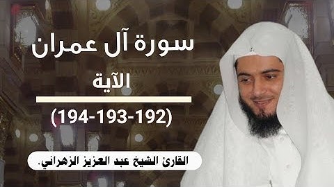 الآية (192-193-194) من سورة آل عمران// القارئ الشيخ عبد العزيز الزهراني.