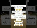 صاحب يسأل ههههههههههه اضحك من قلبك