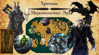 [TES Lore] Хроники | Меретическая Эра