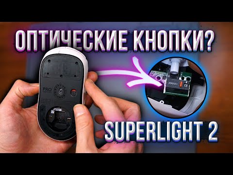 Разбор Logitech Superlight 2