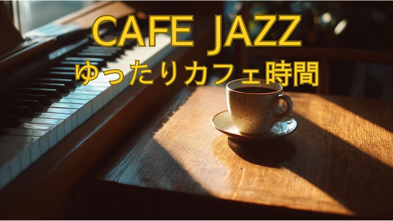 朝のCAFE JAZZ｜ゆっくり始める朝のCAFE JAZZ｜大人のためのリラックスBGM