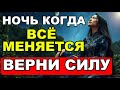 💤 НОЧЬ, когда ВСЁ МЕНЯЕТСЯ: включи и ПОЗВОЛЬ телу вернуть СИЛУ