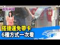 搭捷運免帶卡 6種方式一次看【重點新聞】-20260701