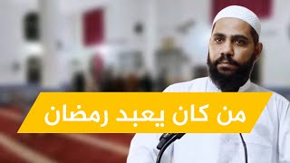 من كان يعبد رمضان ! / خطبة مبكية للداعية محمود الحسنات