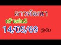 🇱🇦แนวทางลาวพัฒนาวันนี้14/05/69 เมื่อวานเข้าเด่น0