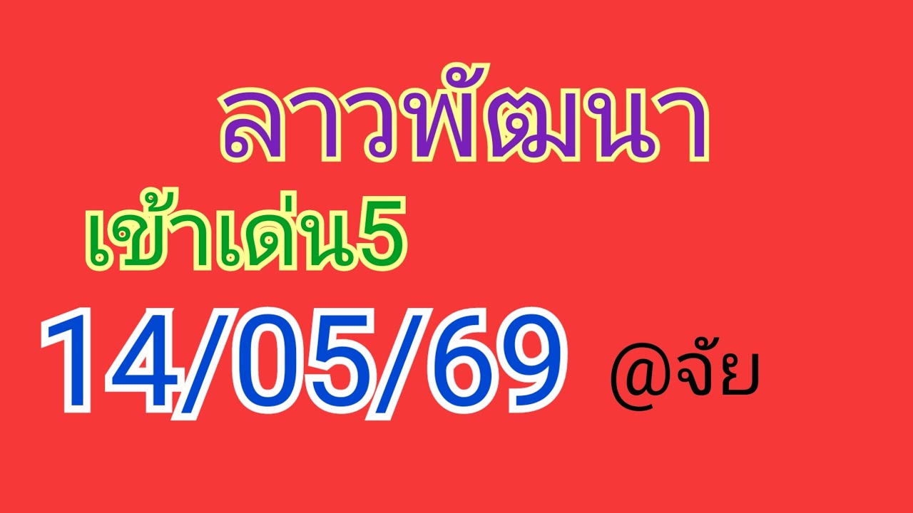 🇱🇦แนวทางลาวพัฒนาวันนี้14/05/69 เมื่อวานเข้าเด่น0