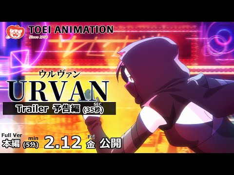 アニメ【予告編】実験映像『URVAN』（ウルヴァン）　本編2/12（金）公開