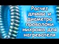 Простой расчет длины и диаметра проволоки нихрома для самодельного нагревательного элемента, формулы