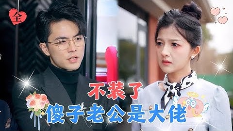 被迫嫁给一个傻子，没想到他竟是装傻的隐藏大佬，婚后直接被宠上天！[MULTI SUB | FULL] #MiniDrama