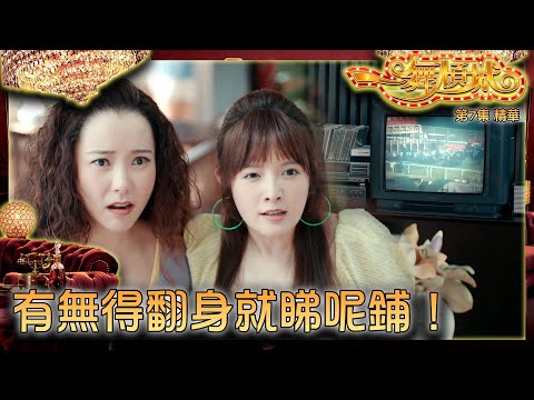 一舞傾城 ｜第7集加長版劇集精華｜有無得翻身就睇呢鋪！｜王晶｜文凱玲｜鄺潔楹｜陳法蓉｜陳星妤｜搞笑｜賽馬｜TVB港劇精華