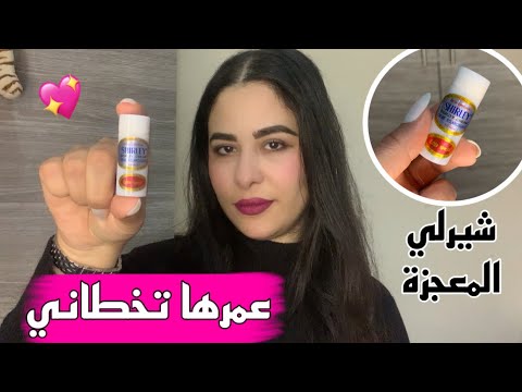 تجربتي مع كريم شيرلي السحري يفتح المناطق الداكنة و يعالج الحبوب و التجاعيد فقط ب 15 درهم