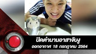 ปิดตำนานอาสาจับงู l ออกอากาศ  18 กรกฎาคม 2564