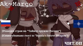 🇷🇺❦.-Реакция стран на Тайное оружие России|Country reaction to Russia's secret weapon.— @ak_margo