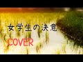 女学生の決意/うしろゆびさされ組(cover)