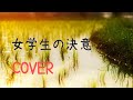 【歌ってみた】女学生の決意/うしろゆびさされ組(cover)