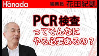 岡田晴恵、玉川徹を起用し続けるテレ朝の見識。｜花田紀凱[月刊Hanada]編集長の『週刊誌欠席裁判』