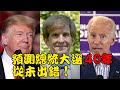 李奇曼教授2020年預言，預測美國總統大選40年，從未出錯！這次他預測誰將當選？