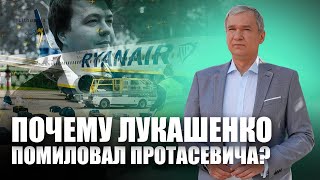 Лукашенко и Протасевич — что про них можно сказать?