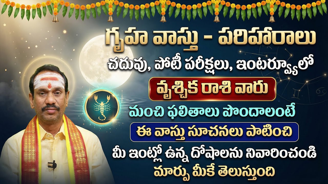 వృశ్చిక రాశి విద్య కోసం గృహ వాస్తు | Vrushchika Rashi | Gruha Vastu For Education | Scorpio Students