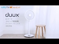 【商品紹介】広い部屋でも快適な風 オランダ発シンプル扇風機