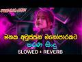 මතක අවුස්සන මනෝපාරකට පරණ සිංදු |Manoparakata sindu| slowed songs collection