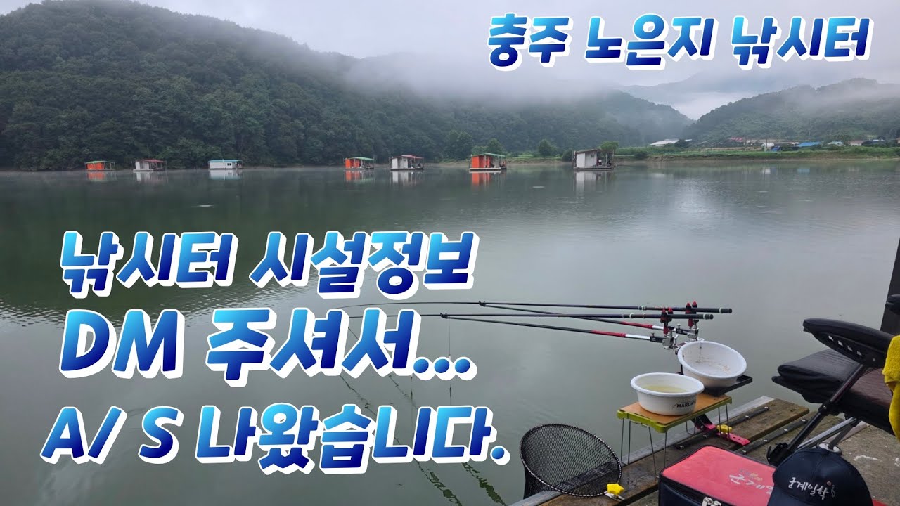 [낚시터 시설정보] 부부낚시는 요기요~ /충주 노은지
