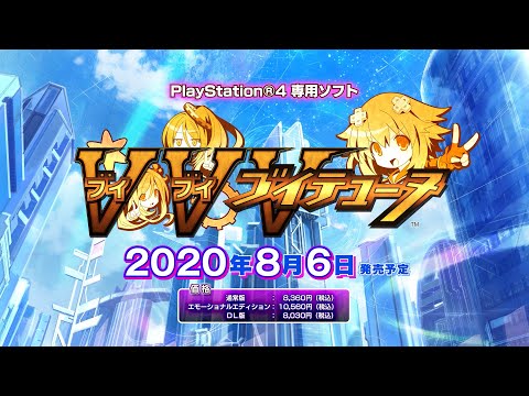 PS4「ブイブイブイテューヌ」プロモーションムービー