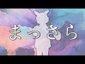 【ずんだもん】まっさら(amazarashi)【cover】