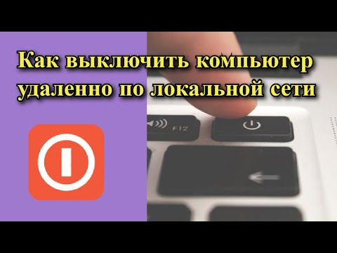 Как выключить компьютер удаленно по локальной сети?