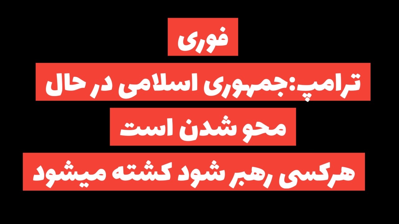 فوری: ترامپ:هرکسی رهبر شود او را میکشیم/جمهوری اسلامی در حال محو شدن است