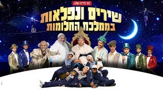 איש החלומות I שירים ונפלאות בממלכת החלומות I קליפ המחזמר הרשמי I חנוכה 2018 chords