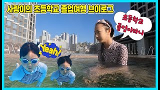 사랑이의 초등학교 졸업여행 브이로그, 부산으로 고고 [사랑아놀자 LOVE&TORY]