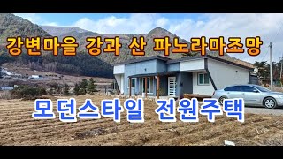 ​ 진부 강변마을 강과 산 파노라마조망 모던스타일 전원주택 매매  강원도평창봉평진부부동산전원농가주택시골집펜션부지토지땅매매물공인중개사