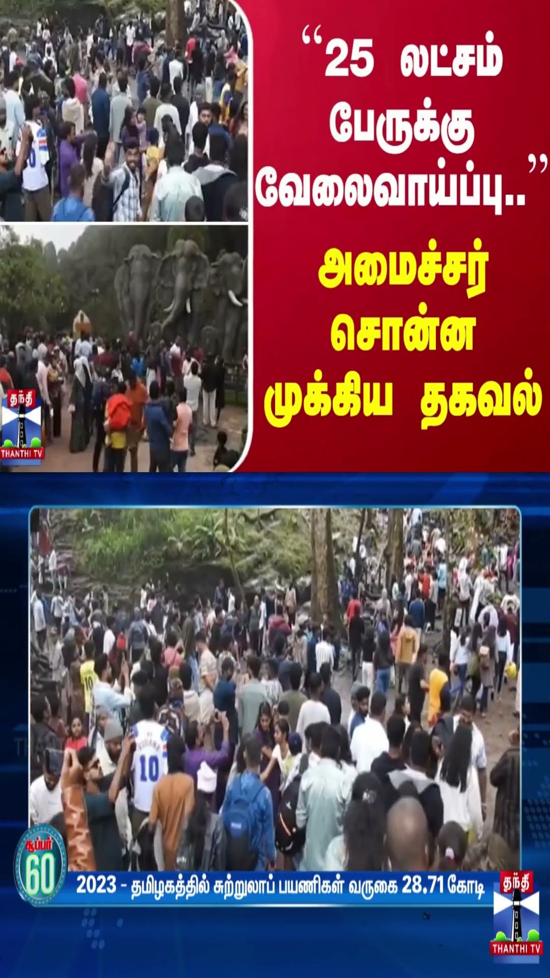 ``25 லட்சம் பேருக்கு வேலைவாய்ப்பு..'' - அமைச்சர் சொன்ன முக்கிய தகவல்