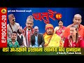 CHATURE (चतुरे) | EPISODE - 28 | वडाध्यक्षको प्रस्तावमा स्थानीयबीच हानाहान | NEPALI COMEDY SERIAL