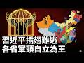 兵臨北京?爆料:軍隊合圍、張又俠後手啟動、各省軍頭蠢動|習近平最黑暗72小時與預言交匯