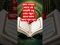 যে ব্যক্তি ঘুমিয়ে ঘুমিয়ে মহান আল্লাহ তাআলার এই দোয়াটি পাঠ করবে #shortvideo #shorts #youtubeshorts
